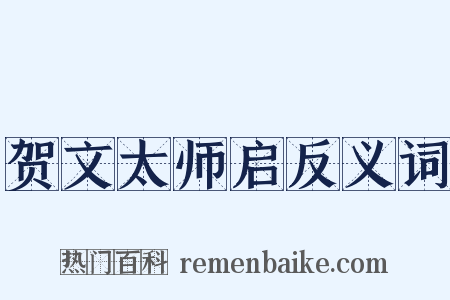 贺文太师启反义词是什么意思的图片